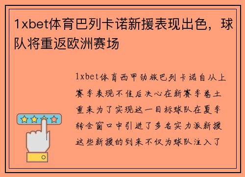 1xbet体育巴列卡诺新援表现出色，球队将重返欧洲赛场