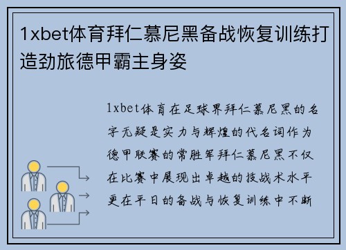 1xbet体育拜仁慕尼黑备战恢复训练打造劲旅德甲霸主身姿