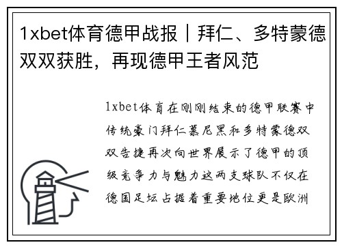 1xbet体育德甲战报｜拜仁、多特蒙德双双获胜，再现德甲王者风范
