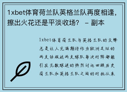 1xbet体育荷兰队英格兰队再度相逢，擦出火花还是平淡收场？ - 副本