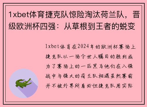 1xbet体育捷克队惊险淘汰荷兰队，晋级欧洲杯四强：从草根到王者的蜕变 - 副本