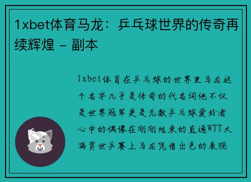 1xbet体育马龙：乒乓球世界的传奇再续辉煌 - 副本