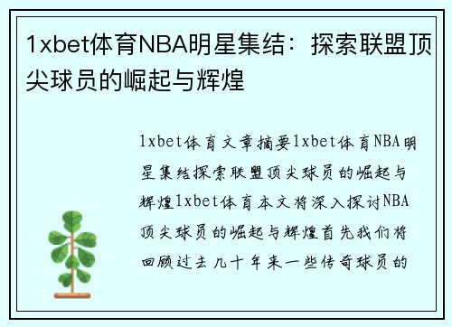 1xbet体育NBA明星集结：探索联盟顶尖球员的崛起与辉煌