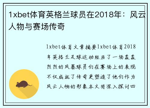 1xbet体育英格兰球员在2018年：风云人物与赛场传奇