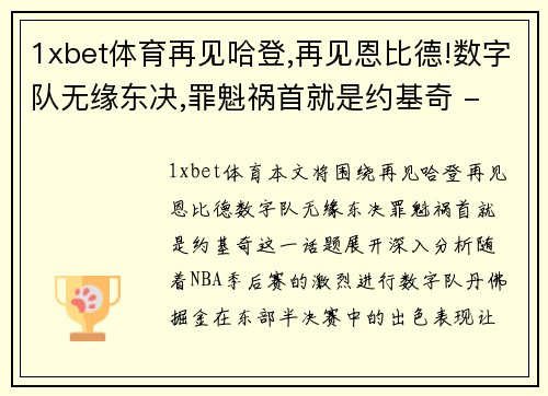 1xbet体育再见哈登,再见恩比德!数字队无缘东决,罪魁祸首就是约基奇 - 副本