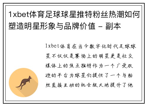 1xbet体育足球球星推特粉丝热潮如何塑造明星形象与品牌价值 - 副本