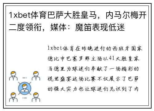 1xbet体育巴萨大胜皇马，内马尔梅开二度领衔，媒体：魔笛表现低迷
