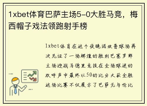 1xbet体育巴萨主场5-0大胜马竞，梅西帽子戏法领跑射手榜