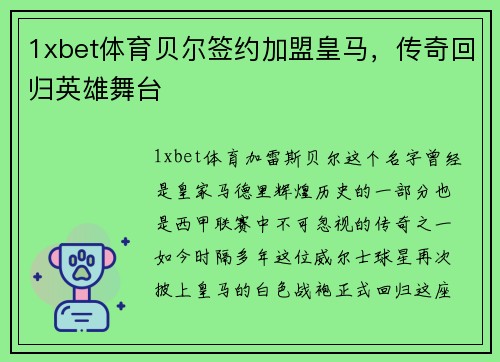 1xbet体育贝尔签约加盟皇马，传奇回归英雄舞台