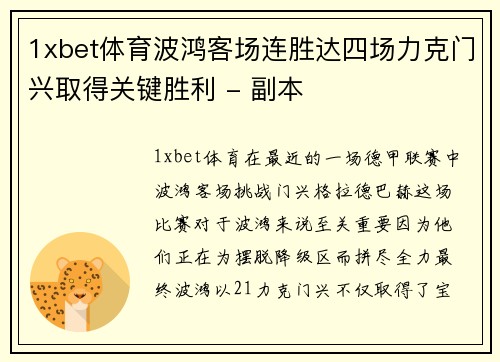 1xbet体育波鸿客场连胜达四场力克门兴取得关键胜利 - 副本