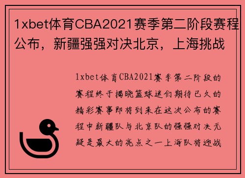 1xbet体育CBA2021赛季第二阶段赛程公布，新疆强强对决北京，上海挑战浙江 - 副本 (2)