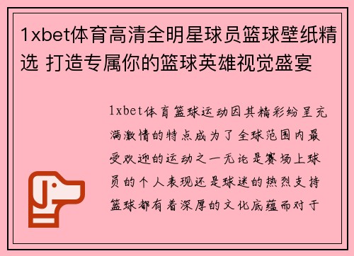 1xbet体育高清全明星球员篮球壁纸精选 打造专属你的篮球英雄视觉盛宴 - 副本