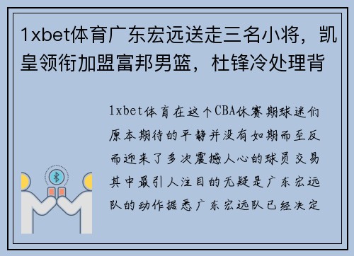 1xbet体育广东宏远送走三名小将，凯皇领衔加盟富邦男篮，杜锋冷处理背后暗藏玄机