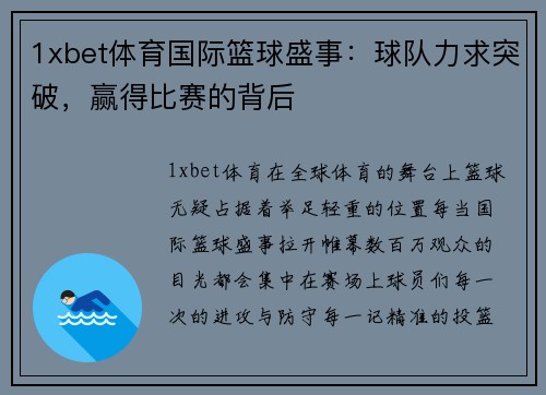 1xbet体育国际篮球盛事：球队力求突破，赢得比赛的背后