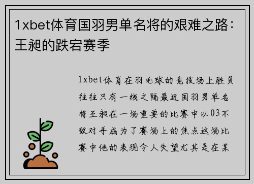 1xbet体育国羽男单名将的艰难之路：王昶的跌宕赛季