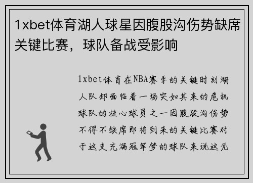 1xbet体育湖人球星因腹股沟伤势缺席关键比赛，球队备战受影响