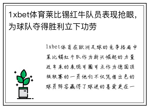 1xbet体育莱比锡红牛队员表现抢眼，为球队夺得胜利立下功劳