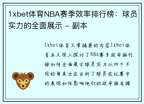 1xbet体育NBA赛季效率排行榜：球员实力的全面展示 - 副本