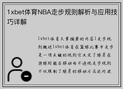 1xbet体育NBA走步规则解析与应用技巧详解