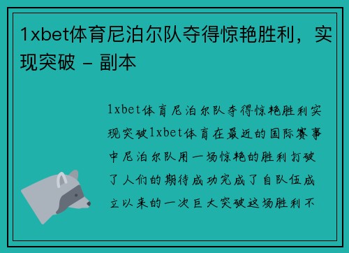 1xbet体育尼泊尔队夺得惊艳胜利，实现突破 - 副本