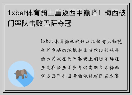 1xbet体育骑士重返西甲巅峰！梅西破门率队击败巴萨夺冠