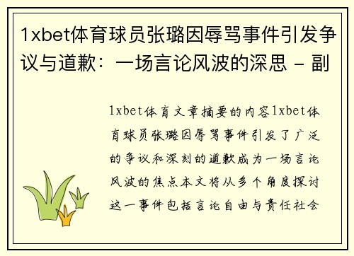 1xbet体育球员张璐因辱骂事件引发争议与道歉：一场言论风波的深思 - 副本