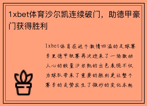 1xbet体育沙尔凯连续破门，助德甲豪门获得胜利