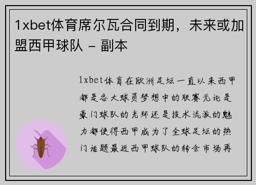 1xbet体育席尔瓦合同到期，未来或加盟西甲球队 - 副本