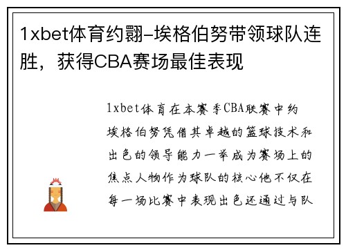 1xbet体育约翾-埃格伯努带领球队连胜，获得CBA赛场最佳表现