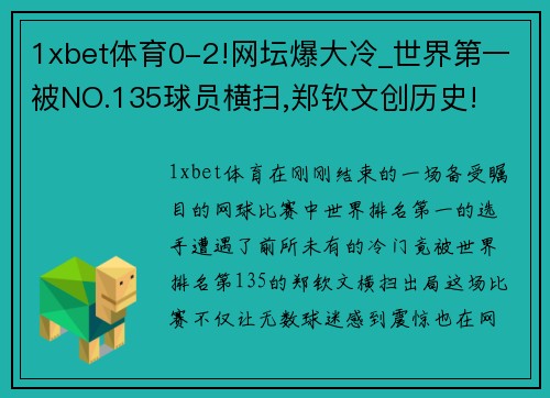 1xbet体育0-2!网坛爆大冷_世界第一被NO.135球员横扫,郑钦文创历史!