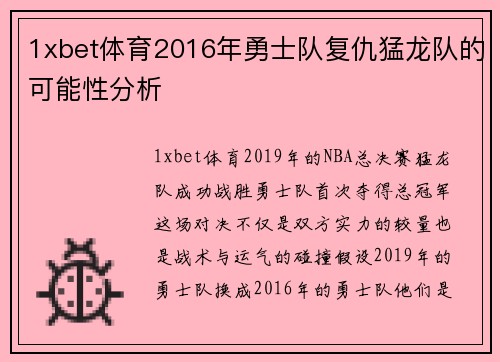 1xbet体育2016年勇士队复仇猛龙队的可能性分析