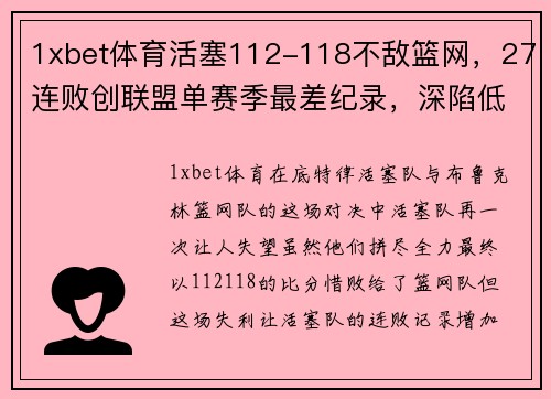 1xbet体育活塞112-118不敌篮网，27连败创联盟单赛季最差纪录，深陷低谷何时重生？ - 副本