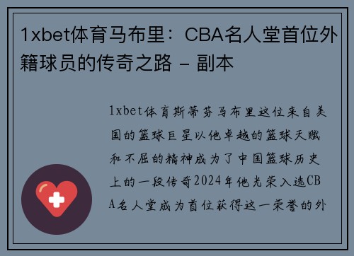 1xbet体育马布里：CBA名人堂首位外籍球员的传奇之路 - 副本