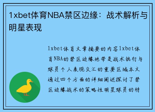1xbet体育NBA禁区边缘：战术解析与明星表现