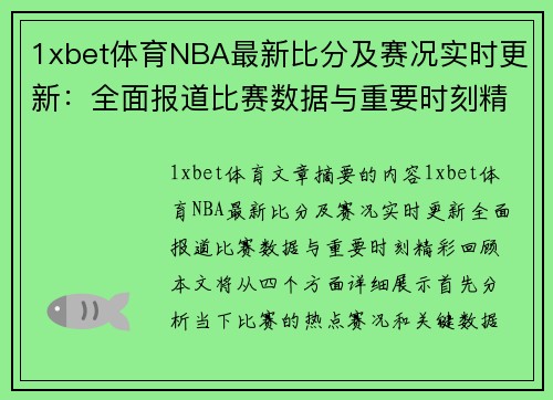 1xbet体育NBA最新比分及赛况实时更新：全面报道比赛数据与重要时刻精彩回顾