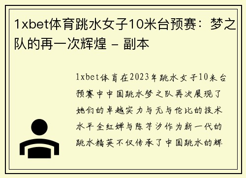 1xbet体育跳水女子10米台预赛：梦之队的再一次辉煌 - 副本