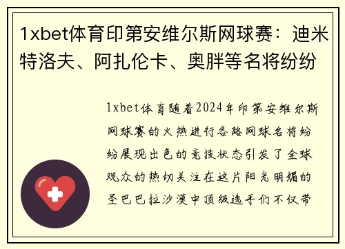 1xbet体育印第安维尔斯网球赛：迪米特洛夫、阿扎伦卡、奥胖等名将纷纷晋级 - 副本