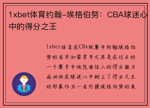 1xbet体育约翰-埃格伯努：CBA球迷心中的得分之王