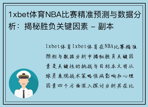 1xbet体育NBA比赛精准预测与数据分析：揭秘胜负关键因素 - 副本