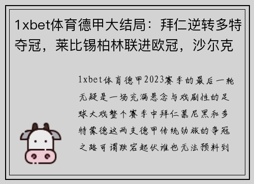 1xbet体育德甲大结局：拜仁逆转多特夺冠，莱比锡柏林联进欧冠，沙尔克降级的悲喜剧 - 副本