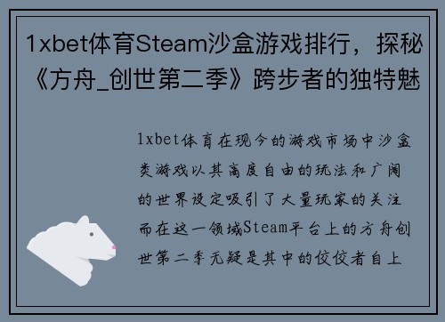 1xbet体育Steam沙盒游戏排行，探秘《方舟_创世第二季》跨步者的独特魅力 - 副本