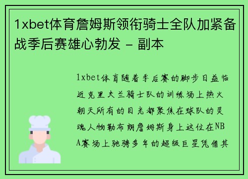 1xbet体育詹姆斯领衔骑士全队加紧备战季后赛雄心勃发 - 副本