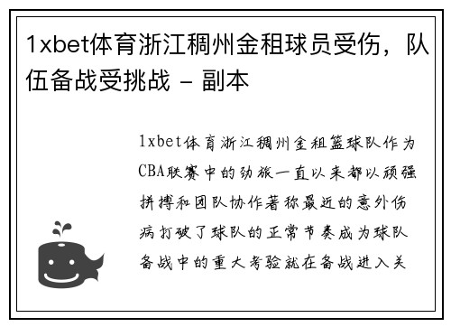 1xbet体育浙江稠州金租球员受伤，队伍备战受挑战 - 副本