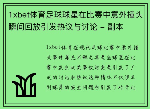 1xbet体育足球球星在比赛中意外撞头瞬间回放引发热议与讨论 - 副本