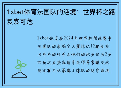 1xbet体育法国队的绝境：世界杯之路岌岌可危