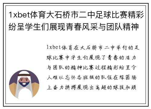 1xbet体育大石桥市二中足球比赛精彩纷呈学生们展现青春风采与团队精神