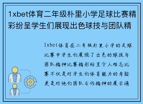 1xbet体育二年级朴里小学足球比赛精彩纷呈学生们展现出色球技与团队精神