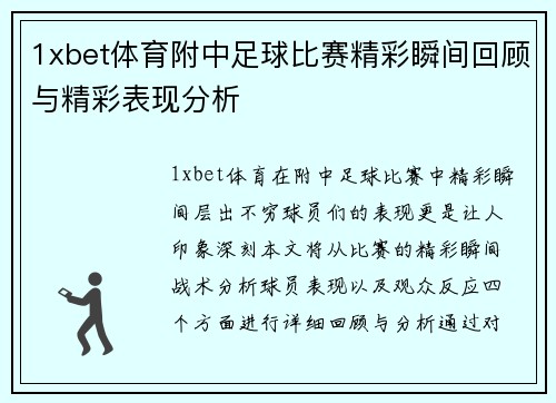 1xbet体育附中足球比赛精彩瞬间回顾与精彩表现分析