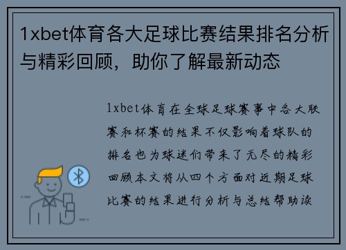 1xbet体育各大足球比赛结果排名分析与精彩回顾，助你了解最新动态
