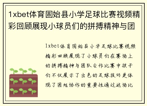 1xbet体育固始县小学足球比赛视频精彩回顾展现小球员们的拼搏精神与团队合作